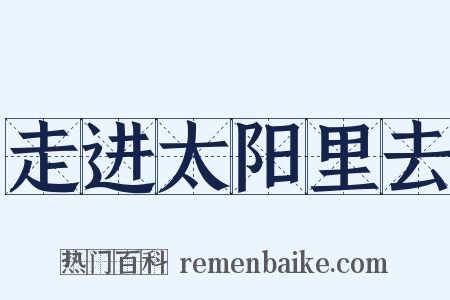 走进太阳里去是什么意思的图片